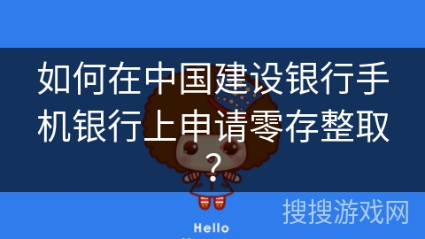 如何在中国建设银行手机银行上申请零存整取？