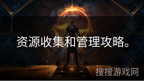 资源收集和管理攻略。
