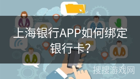 上海银行APP如何绑定银行卡？