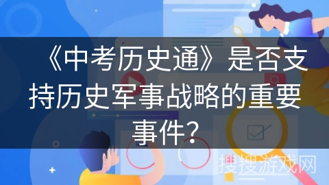《中考历史通》是否支持历史军事战略的重要事件？