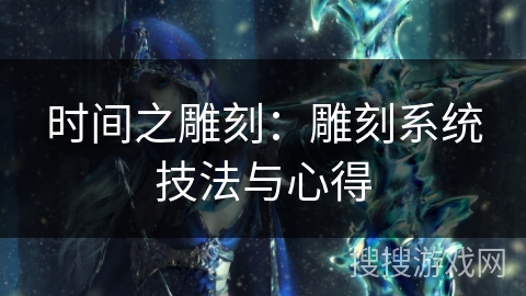 时间之雕刻：雕刻系统技法与心得