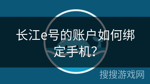 长江e号的账户如何绑定手机？