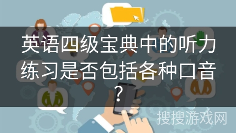 英语四级宝典中的听力练习是否包括各种口音? 英语四级宝典中的听力练习是否包括各种口音?