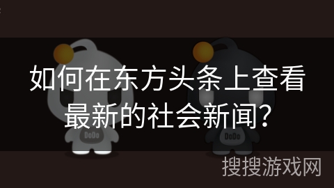 如何在东方头条上查看最新的社会新闻？