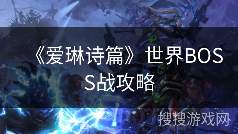 《爱琳诗篇》世界BOSS战攻略
