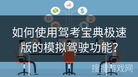 如何使用驾考宝典极速版的模拟驾驶功能？