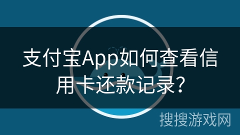支付宝App如何查看信用卡还款记录? 支付宝App如何查看信用卡还款记录?