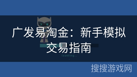 广发易淘金：新手模拟交易指南
