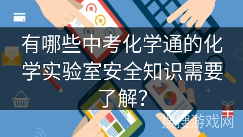 有哪些中考化学通的化学实验室安全知识需要了解? 有哪些中考化学通的化学实验室安全知识需要了解?