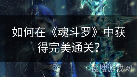 如何在《魂斗罗》中获得完美通关？