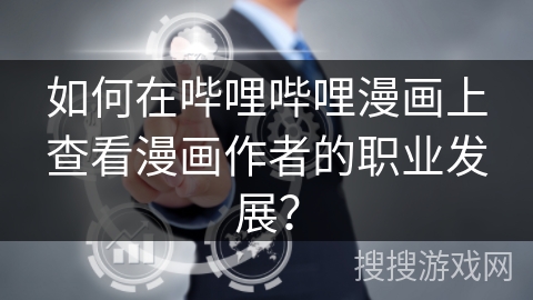 如何在哔哩哔哩漫画上查看漫画作者的职业发展？
