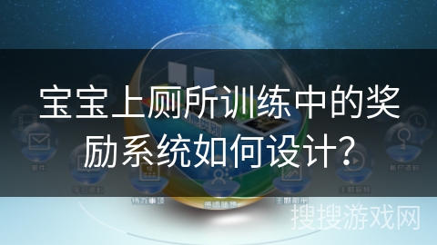 宝宝上厕所训练中的奖励系统如何设计? 宝宝上厕所训练中的奖励系统如何设计?