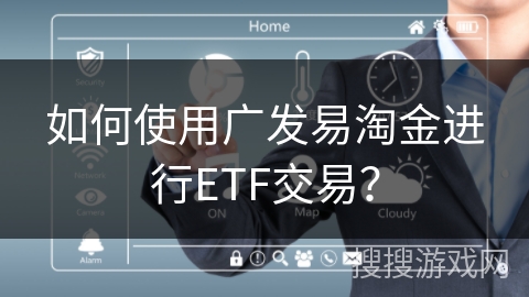 如何使用广发易淘金进行ETF交易？