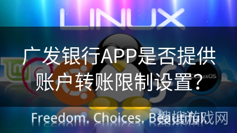 广发银行APP是否提供账户转账限制设置？
