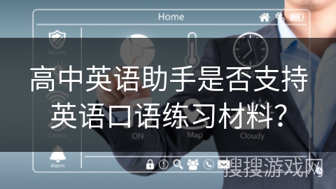 高中英语助手是否支持英语口语练习材料？
