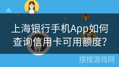 上海银行手机App如何查询信用卡可用额度? 上海银行手机App如何查询信用卡可用额度?