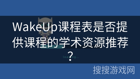 WakeUp课程表是否提供课程的学术资源推荐？