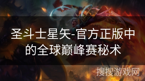 圣斗士星矢-官方正版中的全球巅峰赛秘术