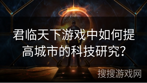 君临天下游戏中如何提高城市的科技研究？