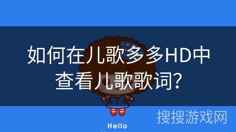 如何在儿歌多多HD中查看儿歌歌词？