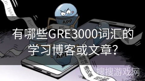 有哪些GRE3000词汇的学习博客或文章? 有哪些GRE3000词汇的学习博客或文章?