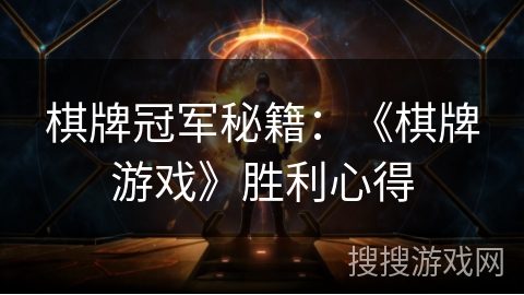 棋牌冠军秘籍：《棋牌游戏》胜利心得