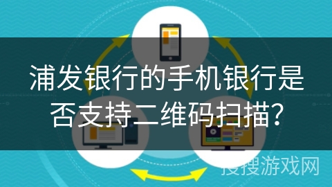 浦发银行的手机银行是否支持二维码扫描？