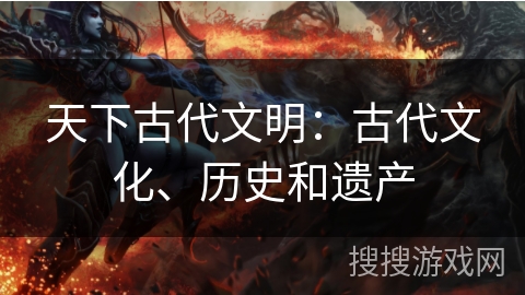 天下古代文明：古代文化、历史和遗产