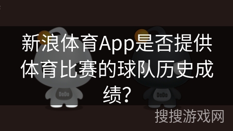 新浪体育App是否提供体育比赛的球队历史成绩？
