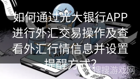 如何通过光大银行APP进行外汇交易操作及查看外汇行情信息并设置提醒方式？