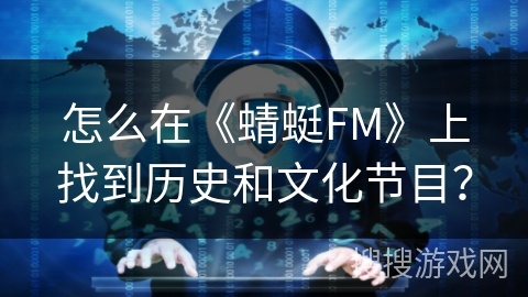 怎么在《蜻蜓FM》上找到历史和文化节目? 怎么在《蜻蜓FM》上找到历史和文化节目?