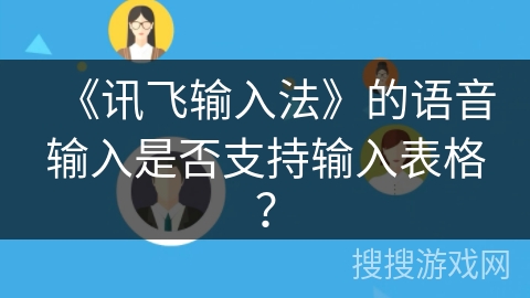 《讯飞输入法》的语音输入是否支持输入表格？