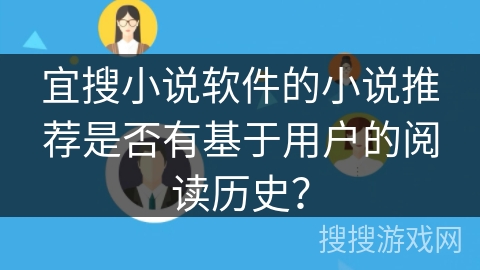 宜搜小说软件的小说推荐是否有基于用户的阅读历史？