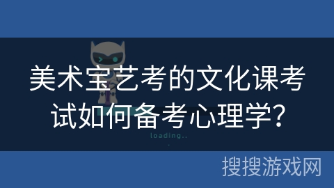 美术宝艺考的文化课考试如何备考心理学？
