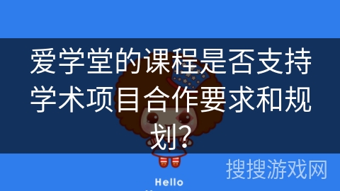 爱学堂的课程是否支持学术项目合作要求和规划？