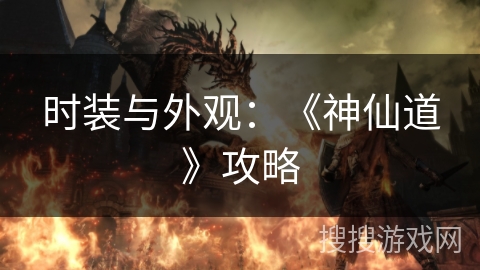 时装与外观：《神仙道》攻略