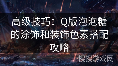 高级技巧：Q版泡泡糖的涂饰和装饰色素搭配攻略