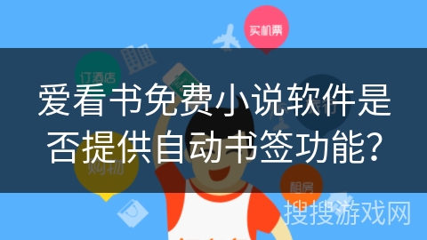 爱看书免费小说软件是否提供自动书签功能？