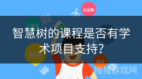 智慧树的课程是否有学术项目支持？