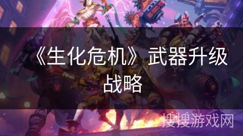 《生化危机》武器升级战略