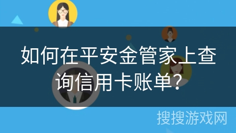 如何在平安金管家上查询信用卡账单? 如何在平安金管家上查询信用卡账单?