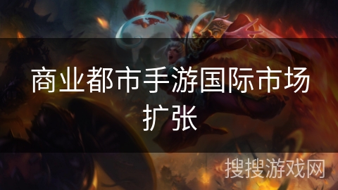 商业都市手游国际市场扩张