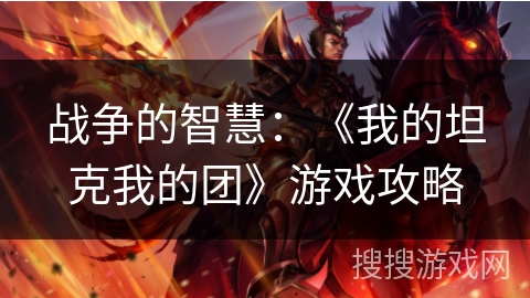 战争的智慧:《我的坦克我的团》游戏攻略 战争的智慧:《我的坦克我的团》游戏攻略