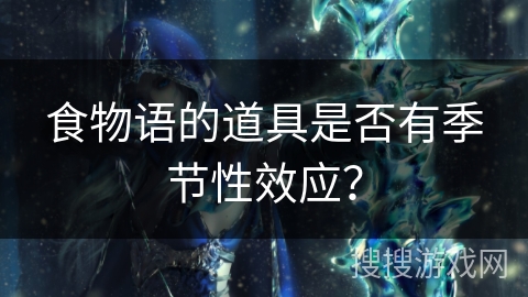 食物语的道具是否有季节性效应？