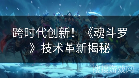 跨时代创新！《魂斗罗》技术革新揭秘