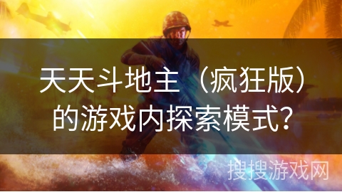 天天斗地主（疯狂版）的游戏内探索模式？