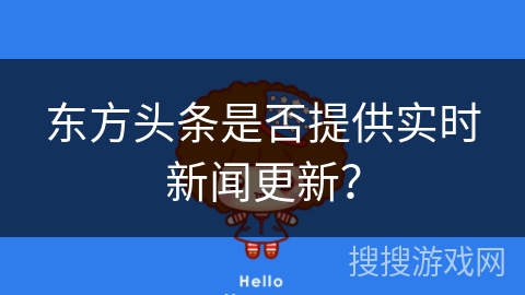 东方头条是否提供实时新闻更新？