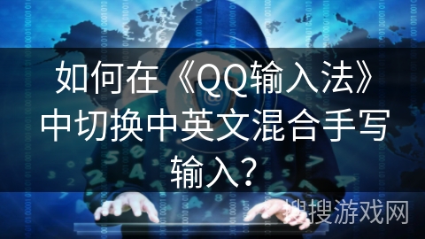 如何在《QQ输入法》中切换中英文混合手写输入？