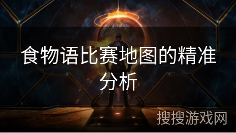 食物语比赛地图的精准分析