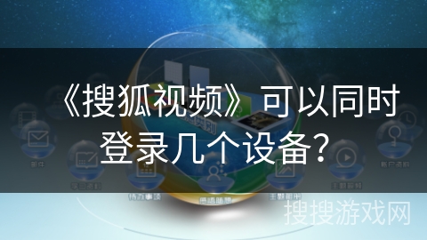 《搜狐视频》可以同时登录几个设备？